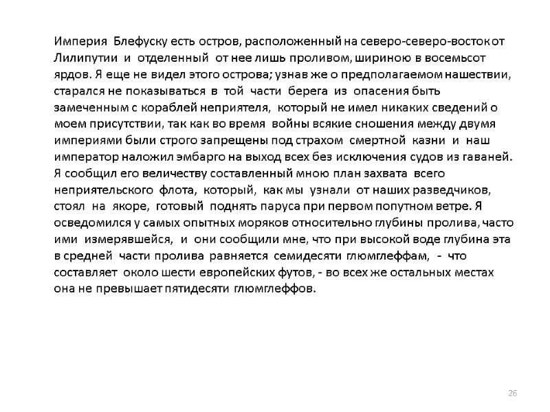 Империя  Блефуску есть остров, расположенный на северо-северо-восток от Лилипутии  и  отделенный